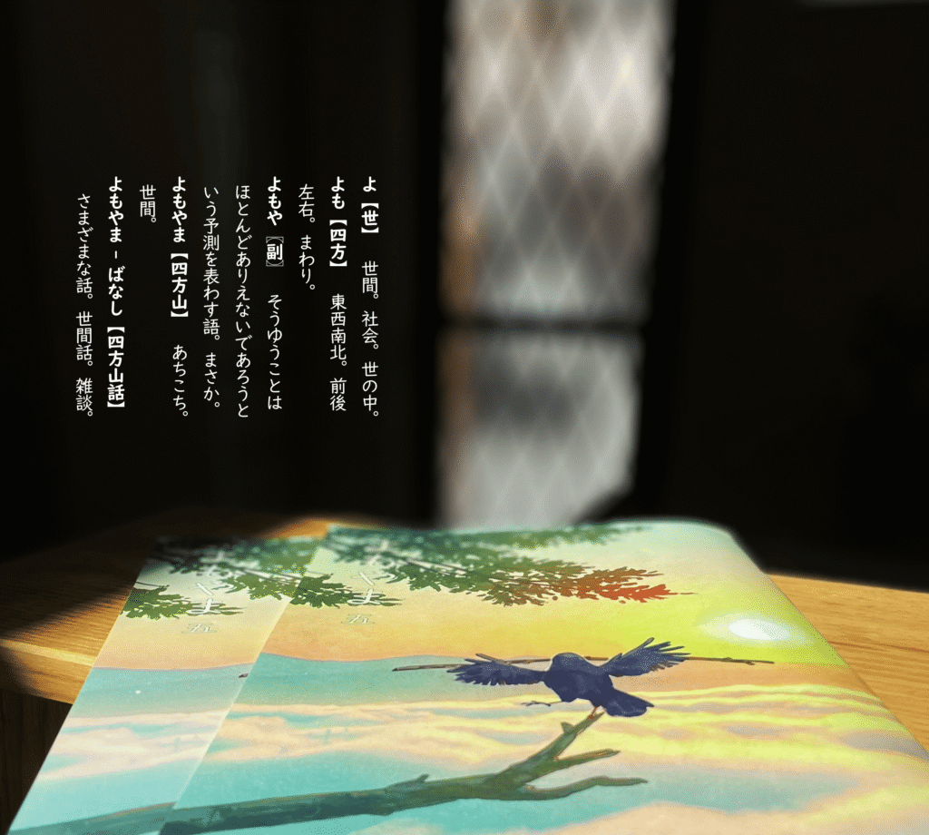 ップのメインビジュアル。画像内には国語辞典風に「よもやま」の意味・語源の解説テキスト(「四方山(よもやま)とは、世間あちこち、さまざまなこと」など)がデザインされています。