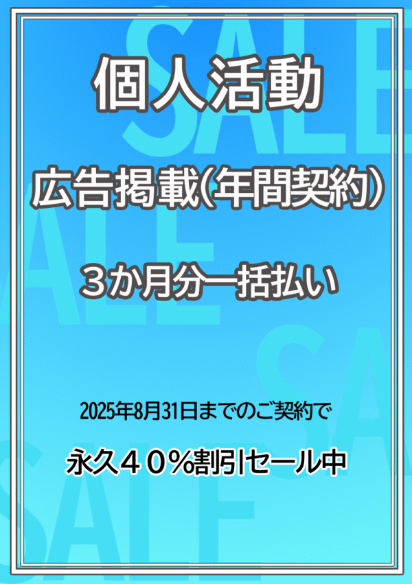 広告掲載 / 個人活動３か月分