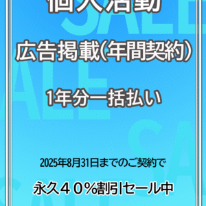 広告掲載 / 個人活動12か月分