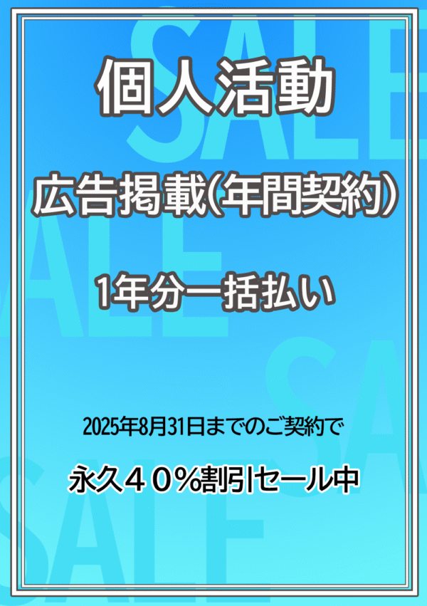 広告掲載 / 個人活動12か月分