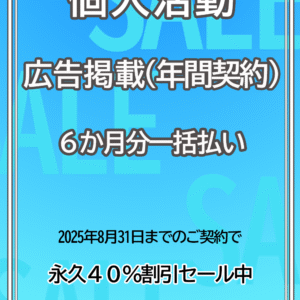 広告掲載 / 個人活動６か月分