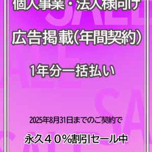 広告掲載 / 個人事業・法人様向け　１２か月分