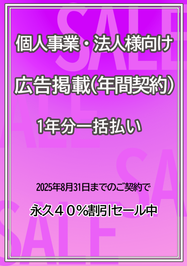 広告掲載 / 個人事業・法人様向け　１２か月分