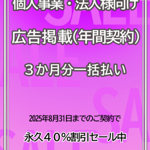 広告掲載 / 個人事業・法人様向け　３か月分