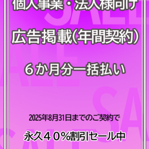 広告掲載 / 個人事業・法人様向け　６か月分