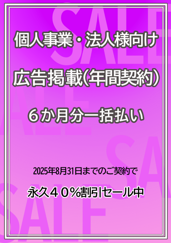 広告掲載 / 個人事業・法人様向け　６か月分