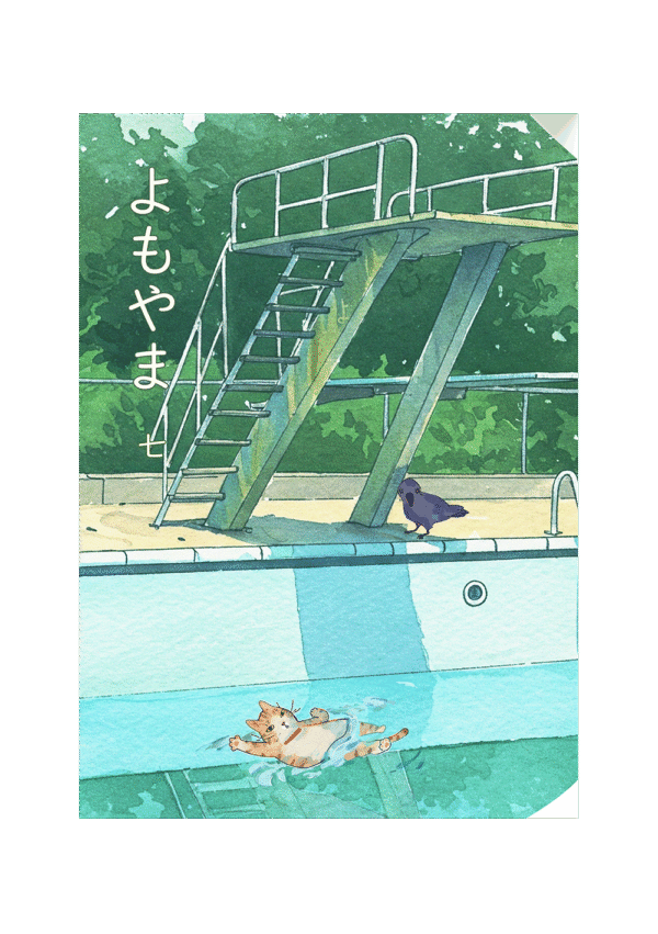 冊子「よもやま」７月号
