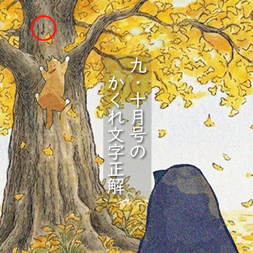 冊子「よもやま」の企画ページ、表紙のかくれ文字の正解用のアイキャッチ画像