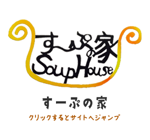 呉市和庄にある料理教室を主にしたコミュニティスペース、すーぷの家の公式サイトのアイコン